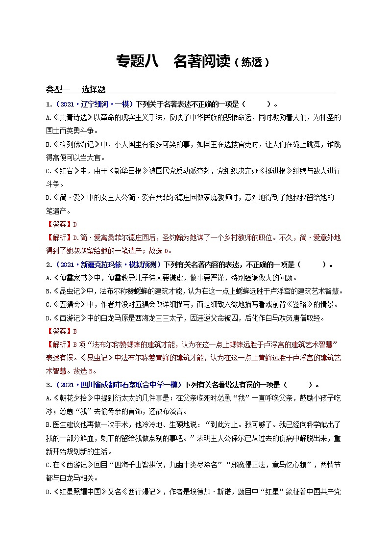 中考语文一轮复习 专题8  名著阅读（练透）-【2022讲通练透一轮】01