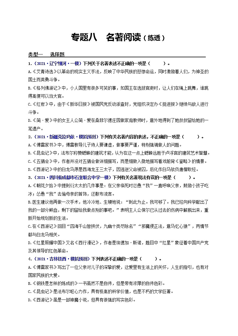 中考语文一轮复习 专题8  名著阅读（练透）-【2022讲通练透一轮】01