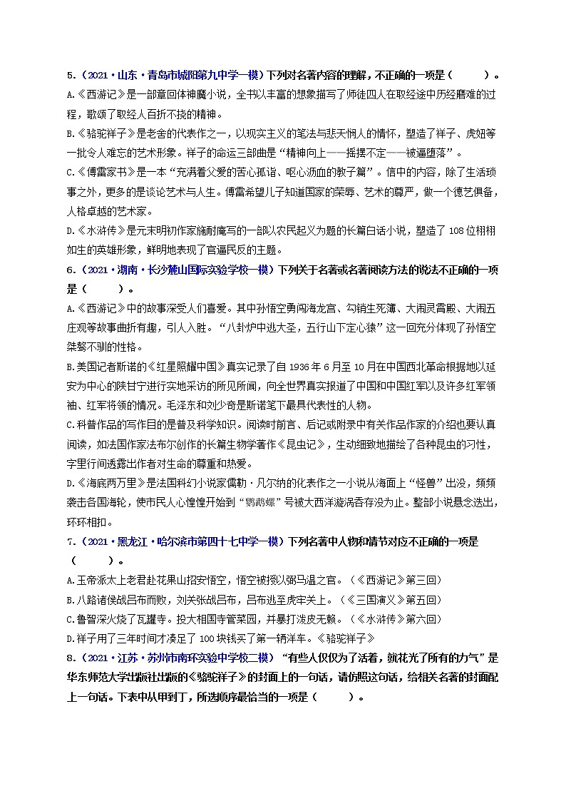 中考语文一轮复习 专题8  名著阅读（练透）-【2022讲通练透一轮】02