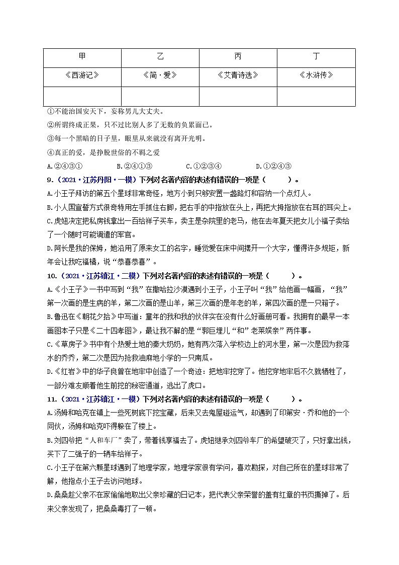 中考语文一轮复习 专题8  名著阅读（练透）-【2022讲通练透一轮】03