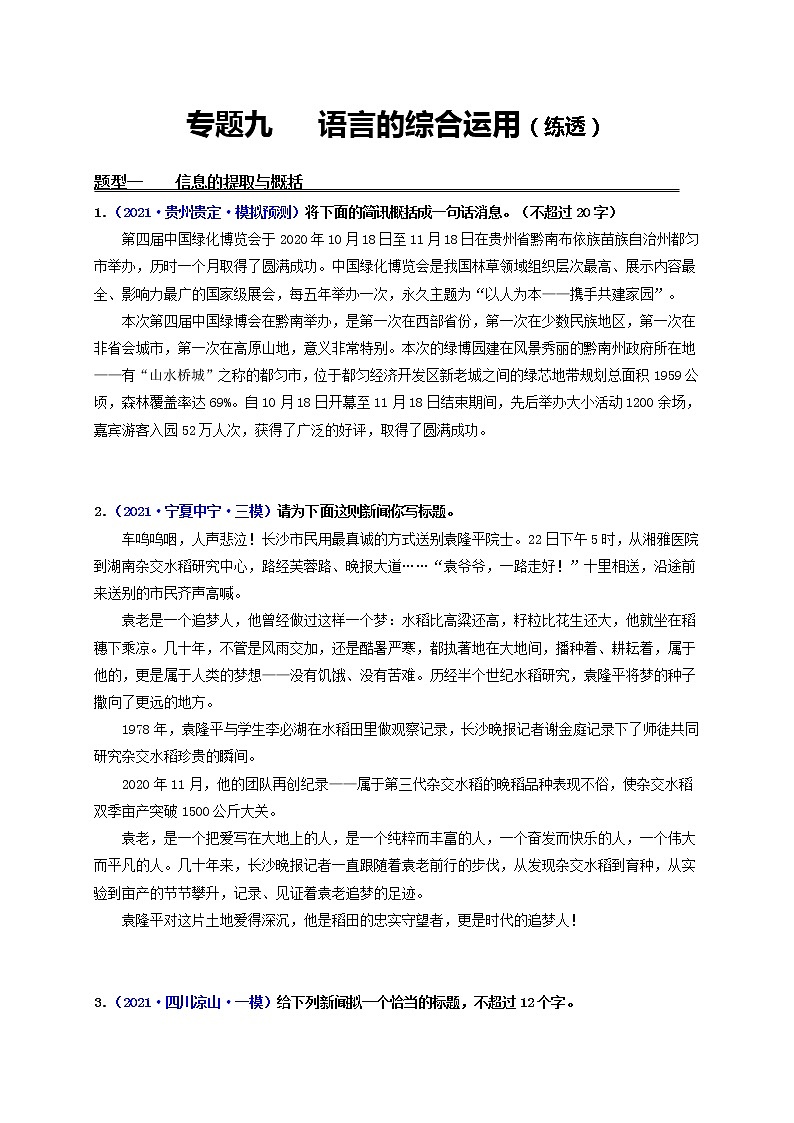 中考语文一轮复习 专题9  语言的综合运用（练透）-【2022讲通练透一轮】01