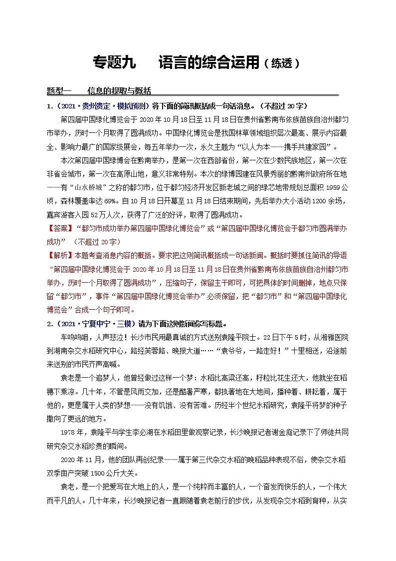 中考语文一轮复习 专题9  语言的综合运用（练透）-【2022讲通练透一轮】01