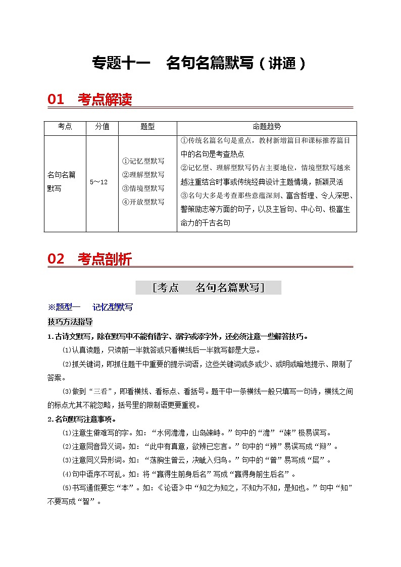 中考语文一轮复习 专题11   名句名篇默写（讲通）-【2022讲通练透一轮】01