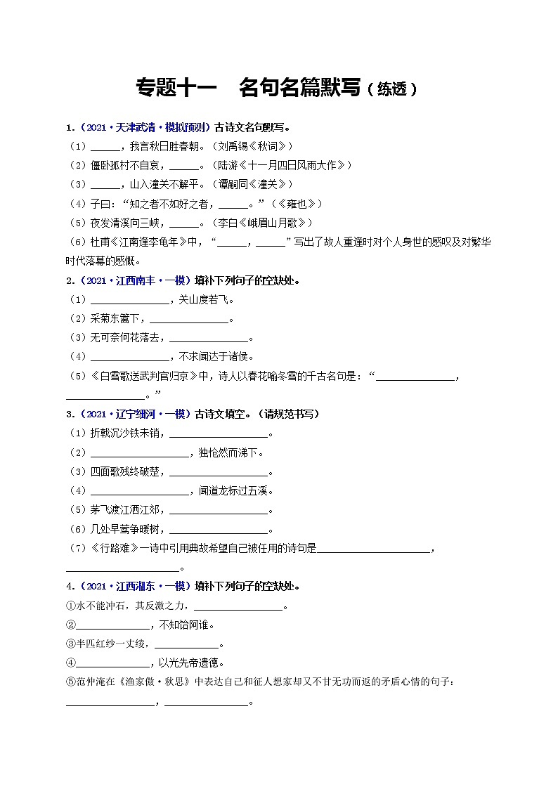 中考语文一轮复习 专题11   名句名篇默写（练透）-【2022讲通练透一轮】01