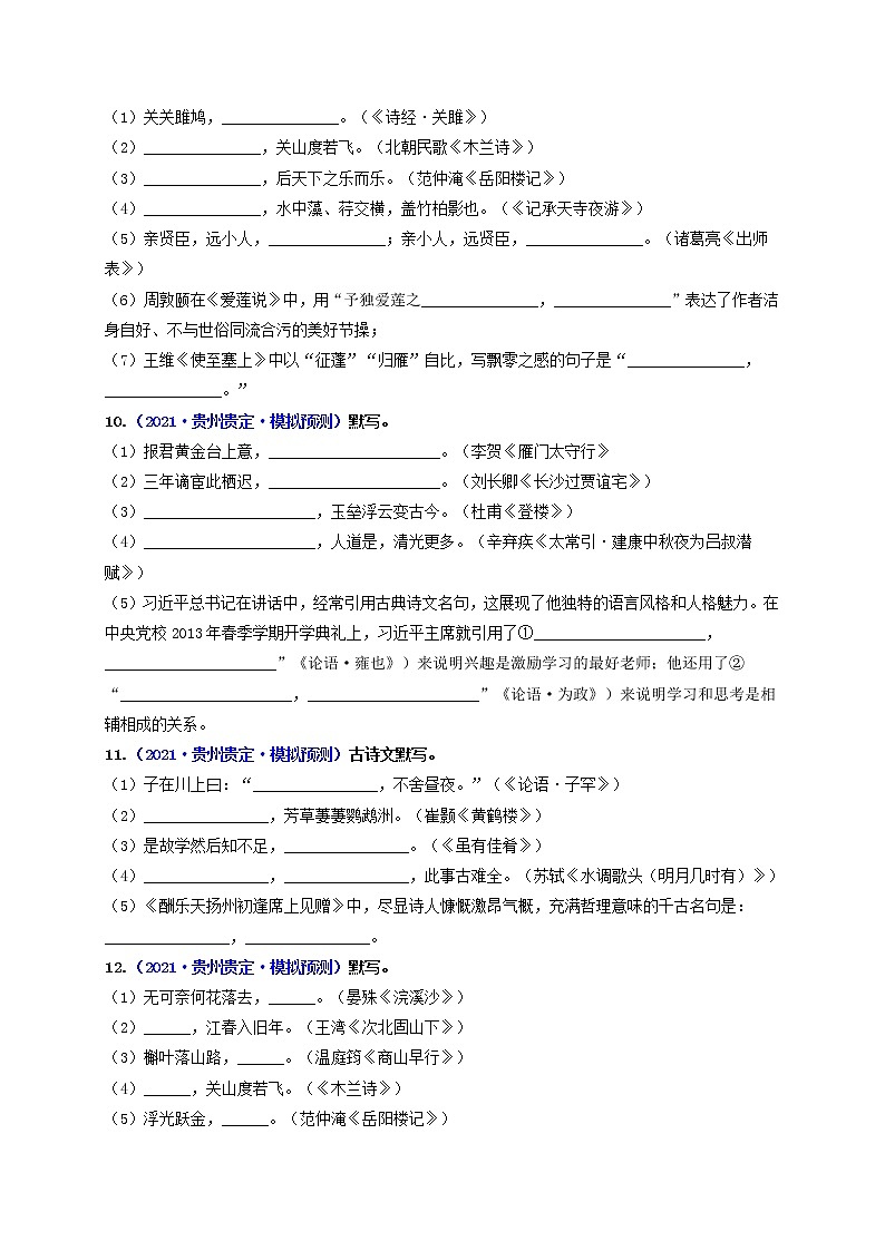 中考语文一轮复习 专题11   名句名篇默写（练透）-【2022讲通练透一轮】03
