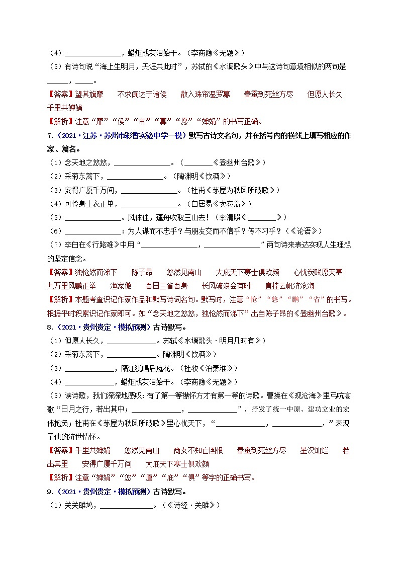 中考语文一轮复习 专题11   名句名篇默写（练透）-【2022讲通练透一轮】03