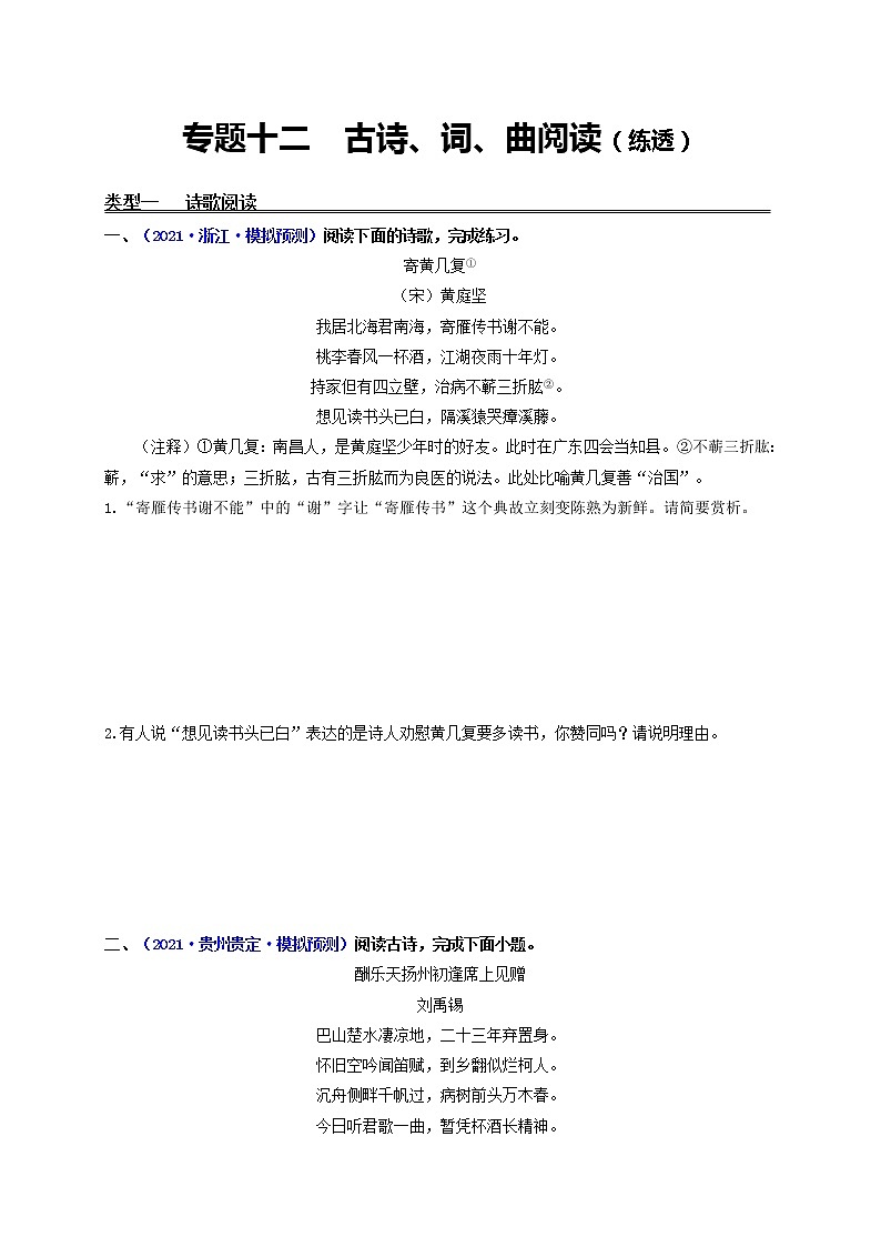 中考语文一轮复习 专题12  古诗、词、曲阅读（练透）（一）-【2022讲通练透一轮】01
