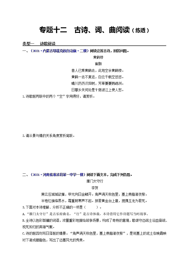 中考语文一轮复习 专题12  古诗、词、曲阅读（练透）（一）-【2022讲通练透一轮】01