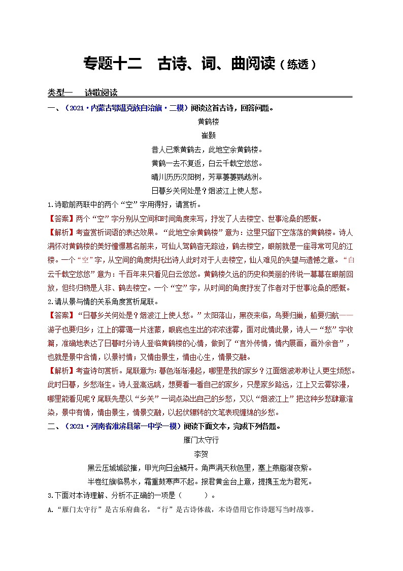 中考语文一轮复习 专题12  古诗、词、曲阅读（练透）（一）-【2022讲通练透一轮】01