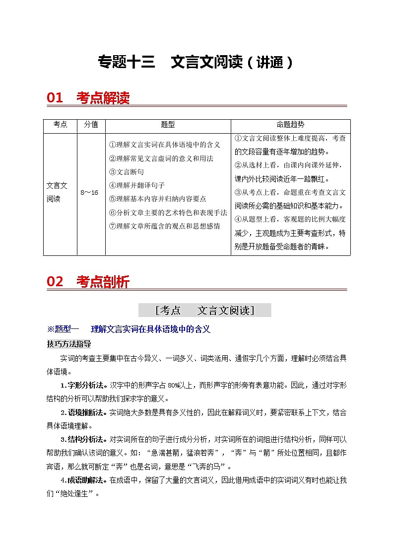 中考语文一轮复习 专题13  文言文阅读（讲通）-【2022讲通练透一轮】01