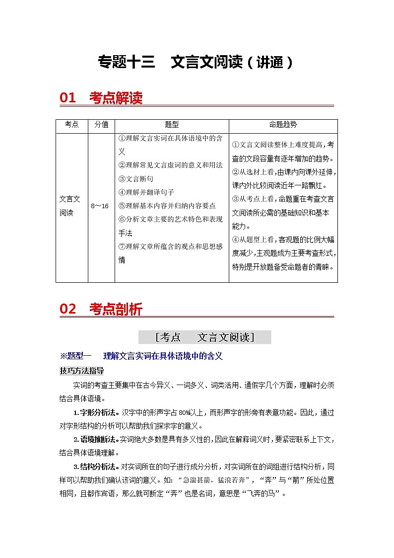中考语文一轮复习 专题13  文言文阅读（讲通）-【2022讲通练透一轮】01