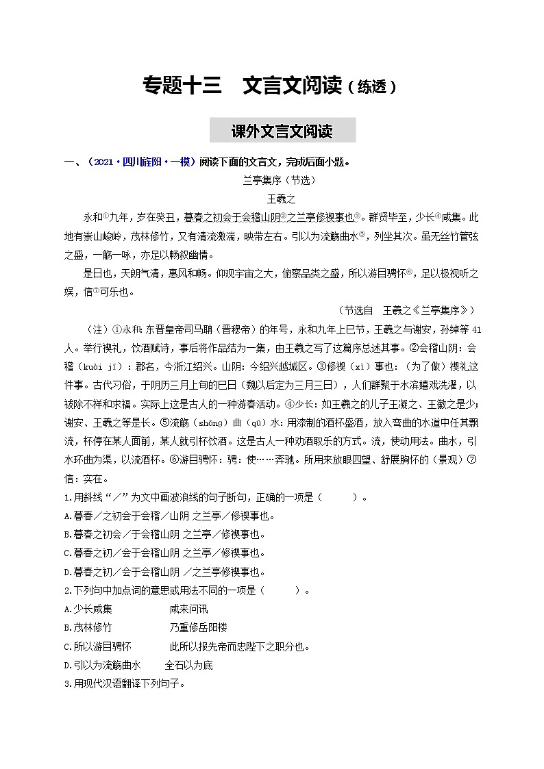 中考语文一轮复习 专题13  文言文阅读（练透）（二）-【2022讲通练透一轮】01