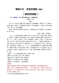 中考语文一轮复习 专题13  文言文阅读（练透）（二）-【2022讲通练透一轮】