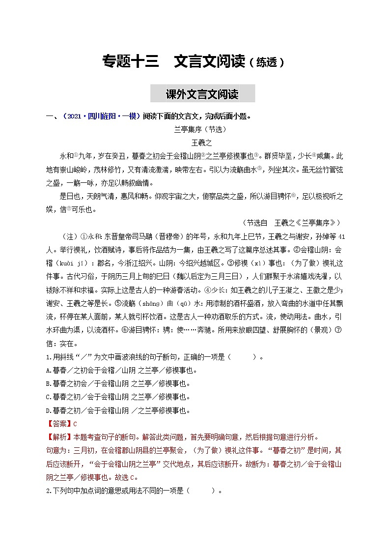 中考语文一轮复习 专题13  文言文阅读（练透）（二）-【2022讲通练透一轮】01
