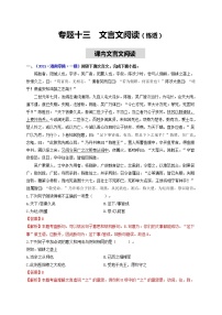 中考语文一轮复习 专题13  文言文阅读（练透）（一）-【2022讲通练透一轮】