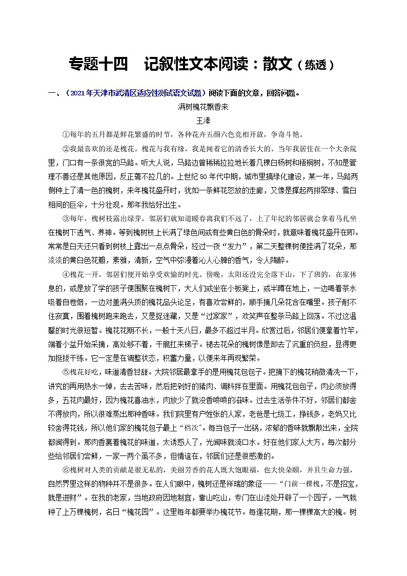 中考语文一轮复习 专题14  记叙性文本阅读：散文（练透）-【2022讲通练透一轮】01