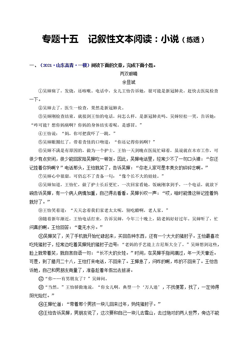 中考语文一轮复习 专题15  记叙性文本阅读：小说（练透）（一）-【2022讲通练透一轮】01