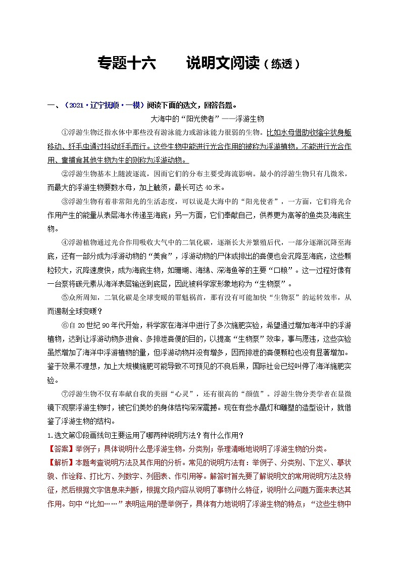 中考语文一轮复习 专题16  说明文本阅读（练透）（二）-【2022讲通练透一轮】01