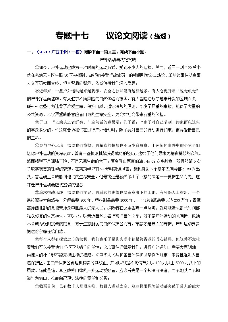 中考语文一轮复习 专题17  议论文本阅读（练透）（二）-【2022讲通练透一轮】01