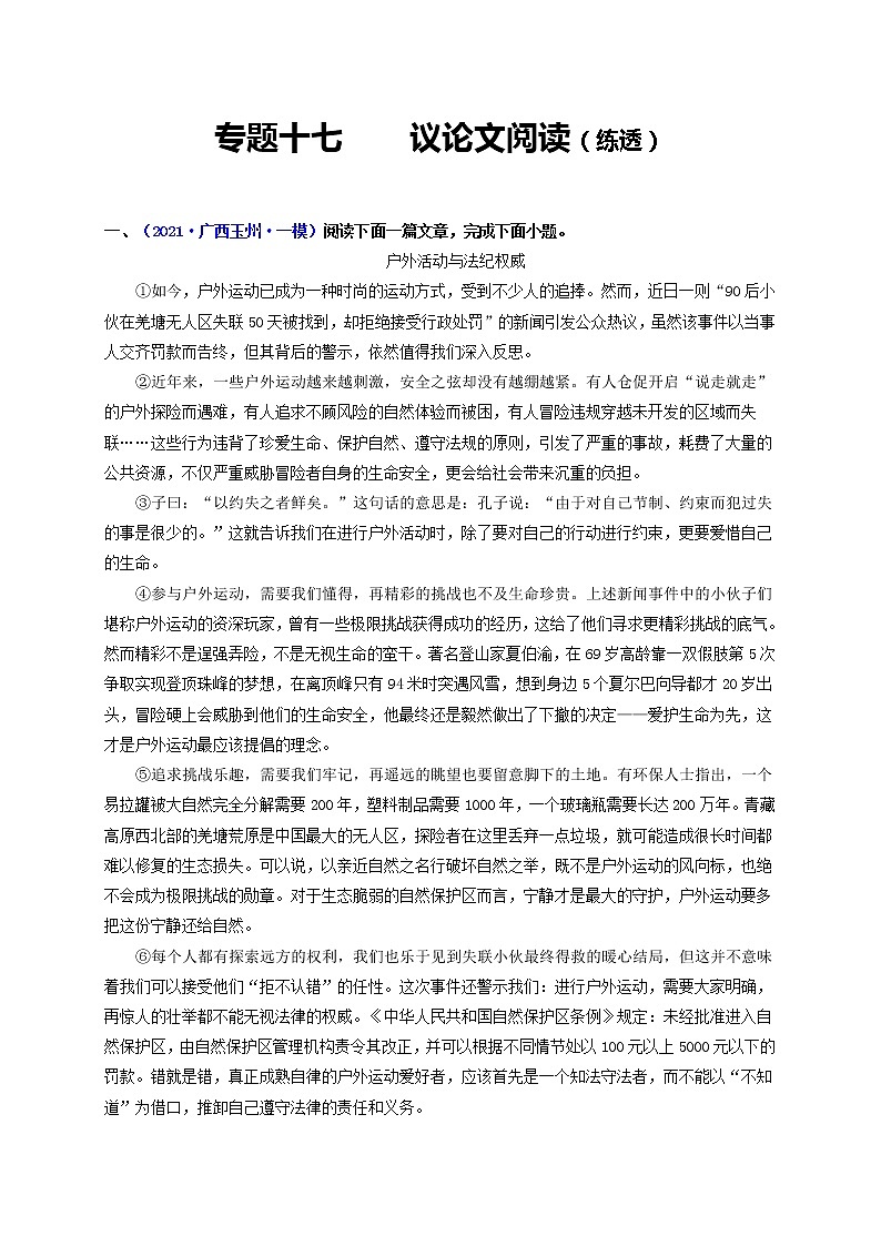 中考语文一轮复习 专题17  议论文本阅读（练透）（二）-【2022讲通练透一轮】01