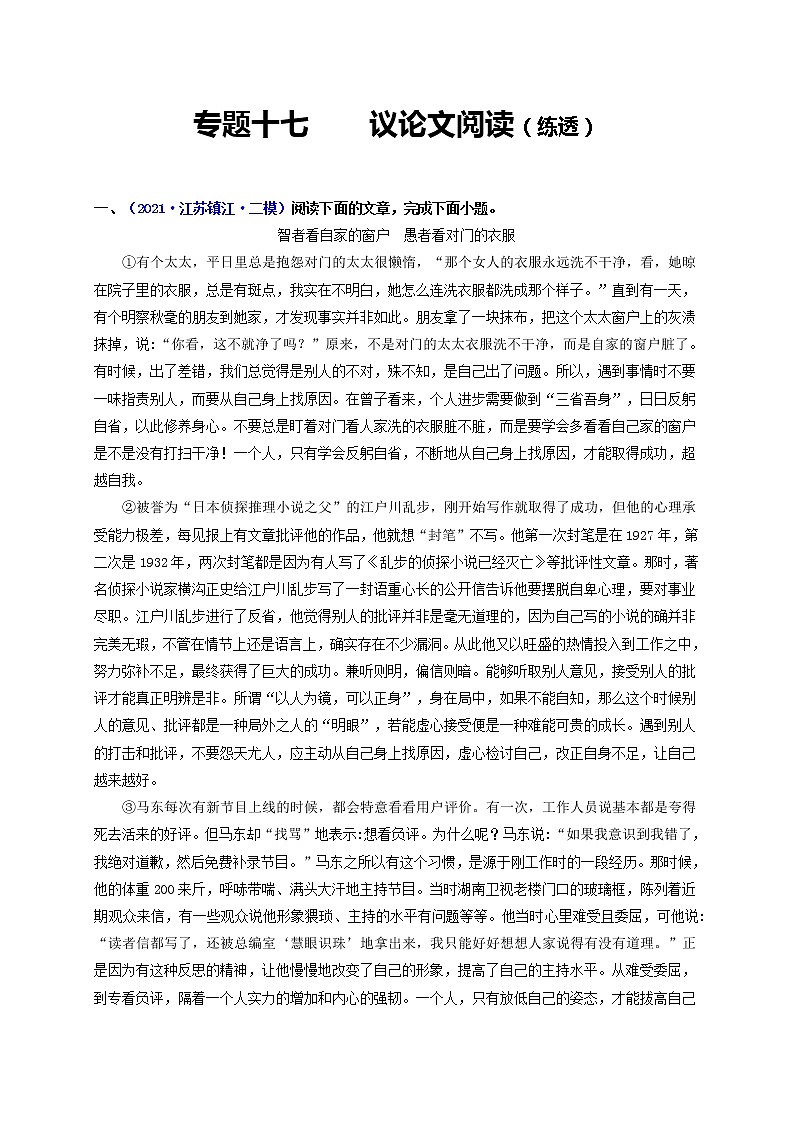 中考语文一轮复习 专题17  议论文本阅读（练透）（一）-【2022讲通练透一轮】01