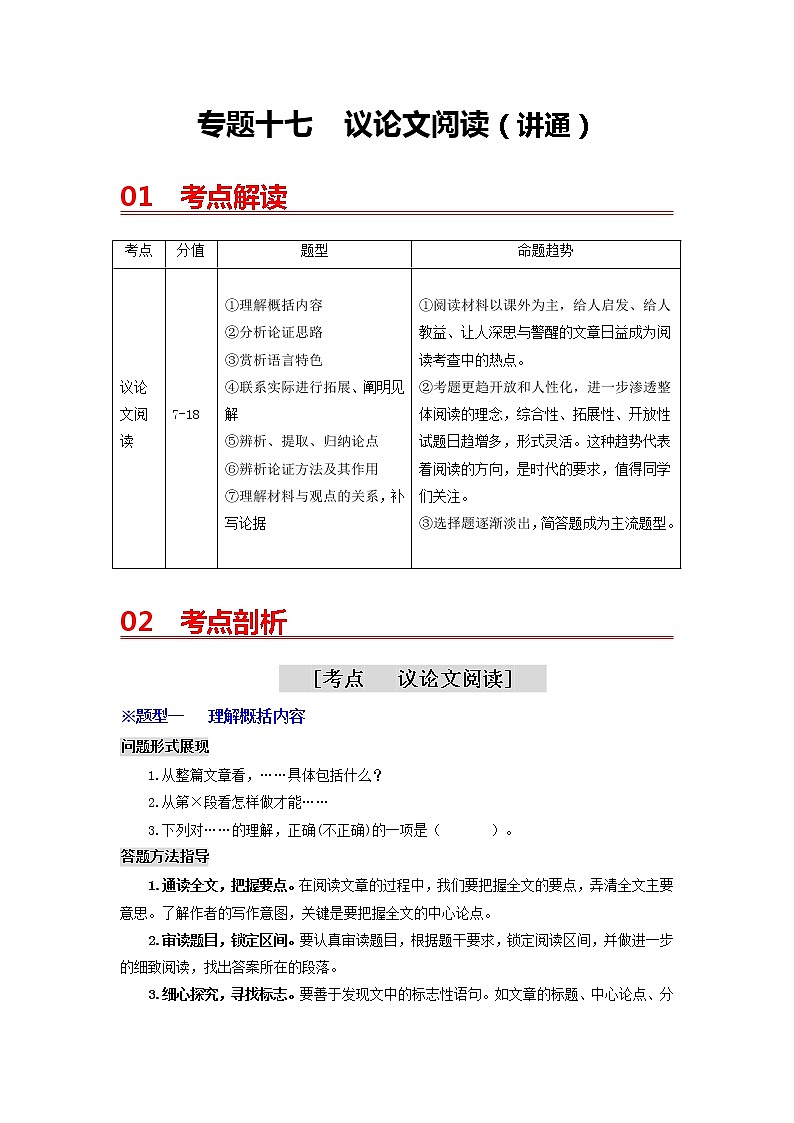 中考语文一轮复习 专题17  议论文本阅读（讲通）-【2022讲通练透一轮】01