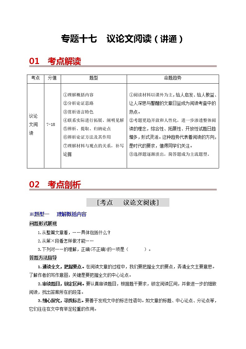 中考语文一轮复习 专题17  议论文本阅读（讲通）-【2022讲通练透一轮】01
