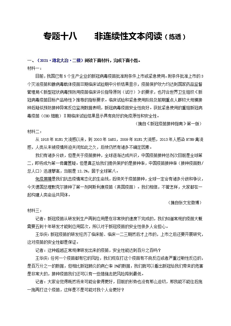 中考语文一轮复习 专题18  非连续性文本阅读（练透）（二）-【2022讲通练透一轮】01