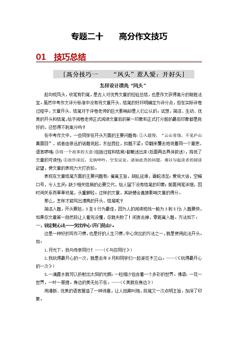 中考语文一轮复习 专题20  高分作文技巧-【2022讲通练透一轮】01