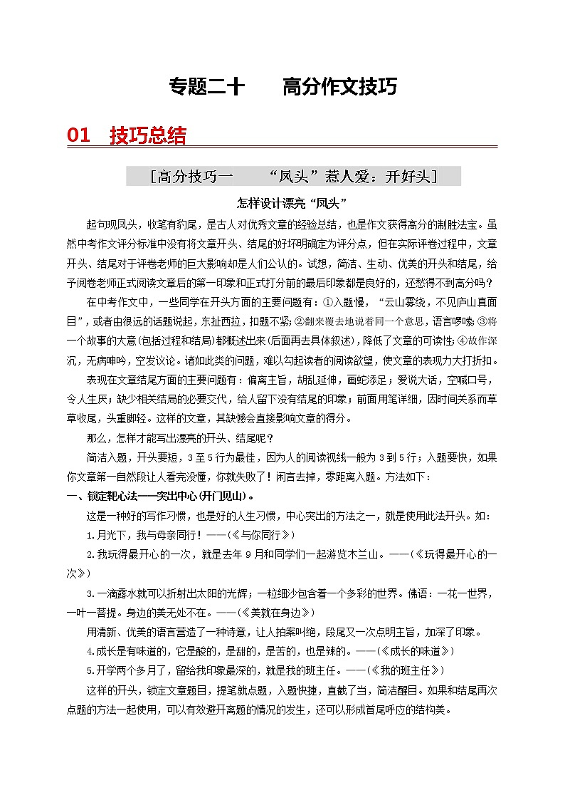 中考语文一轮复习 专题20  高分作文技巧-【2022讲通练透一轮】01