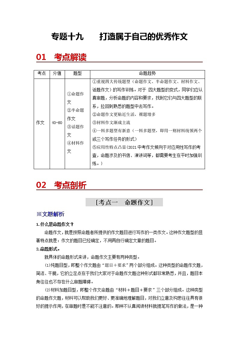 中考语文一轮复习 专题19  打造属于自己的优秀作文-【2022讲通练透一轮】01