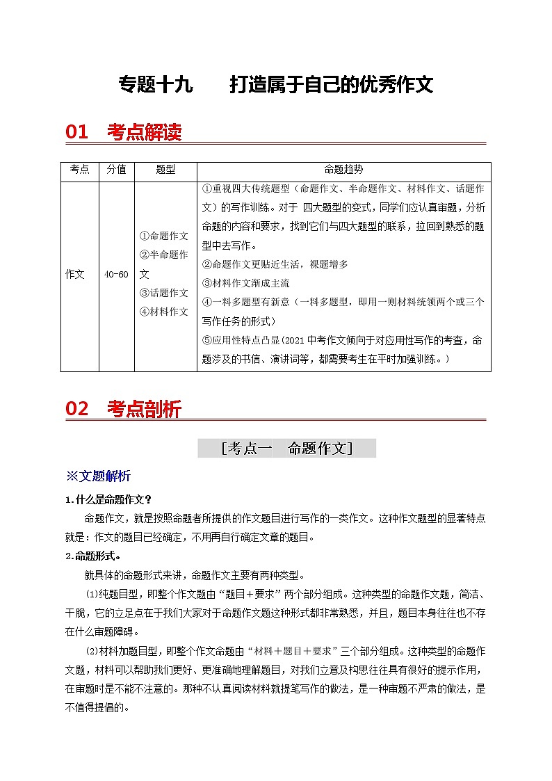 中考语文一轮复习 专题19  打造属于自己的优秀作文-【2022讲通练透一轮】01