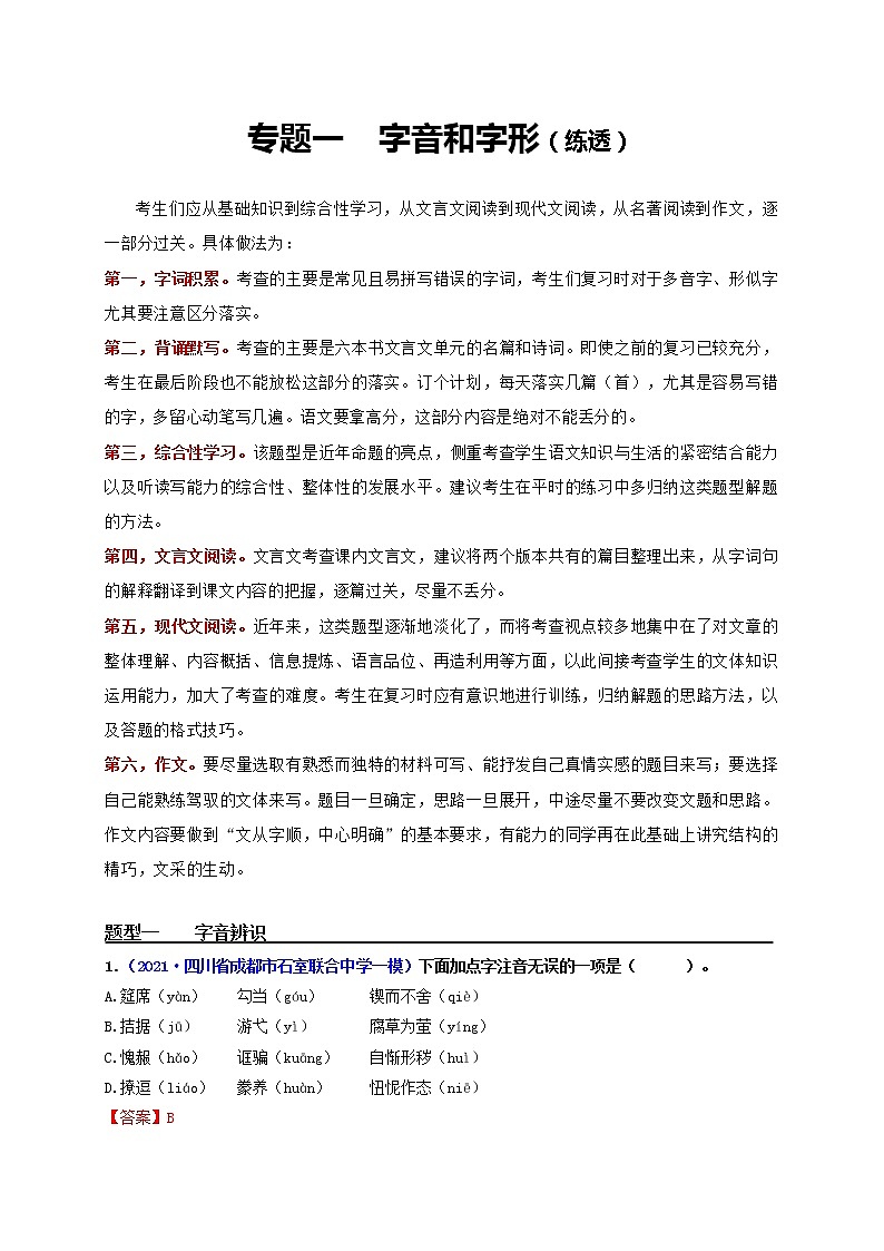 专题1 字音和字形（练透）-【2022讲通练透一轮】（教师版）第1页