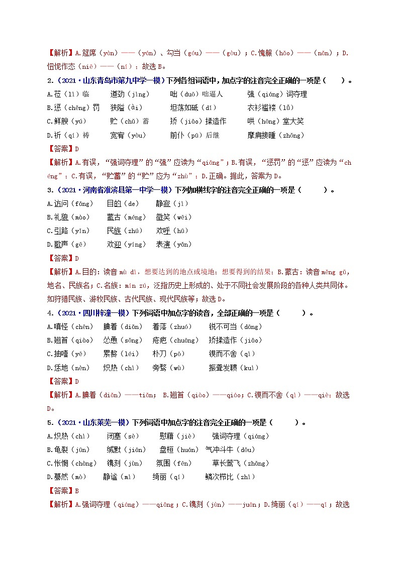 专题1 字音和字形（练透）-【2022讲通练透一轮】（教师版）第2页