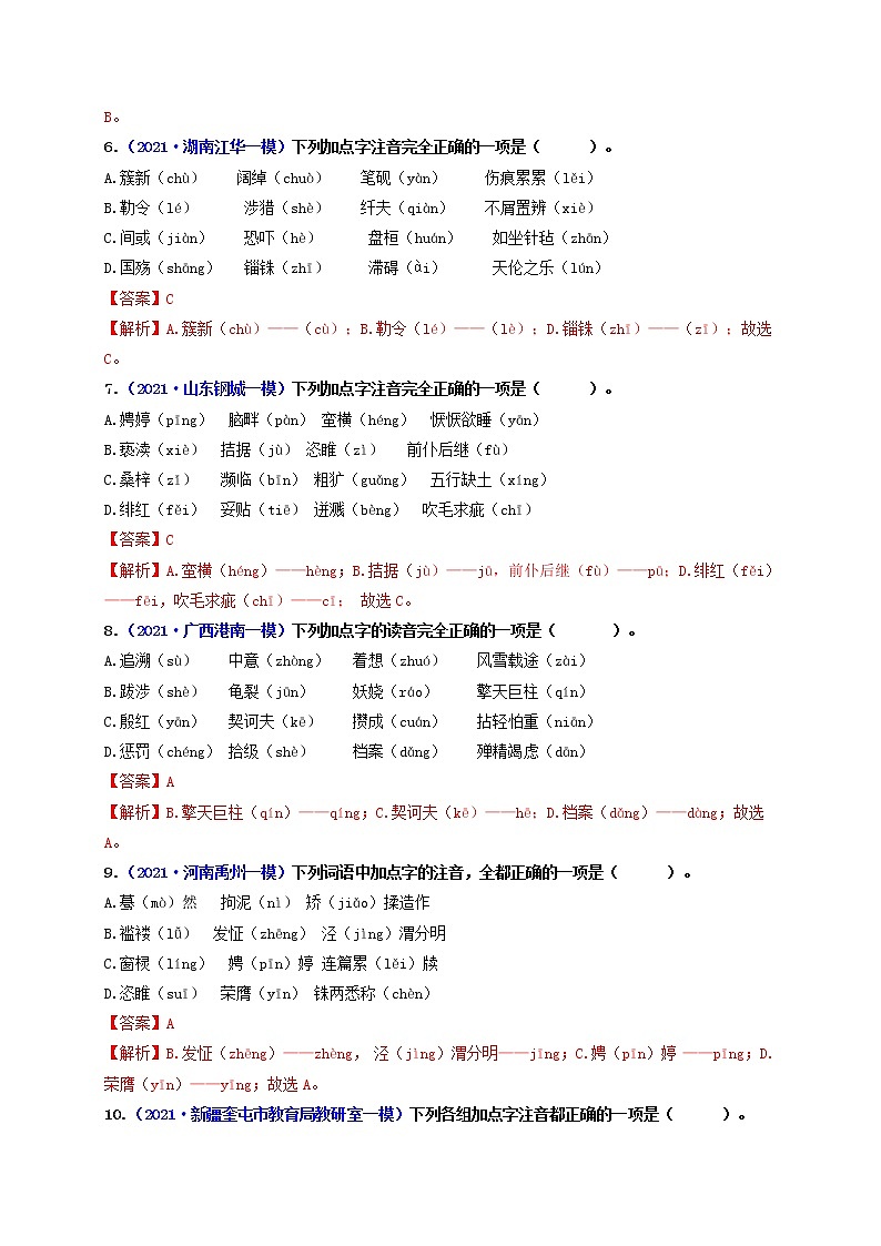 专题1 字音和字形（练透）-【2022讲通练透一轮】（教师版）第3页
