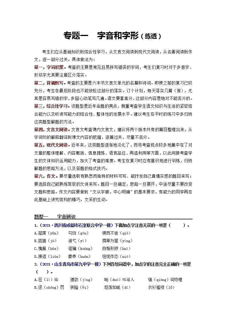 专题1 字音和字形（练透）-【2022讲通练透一轮】（学生版）第1页