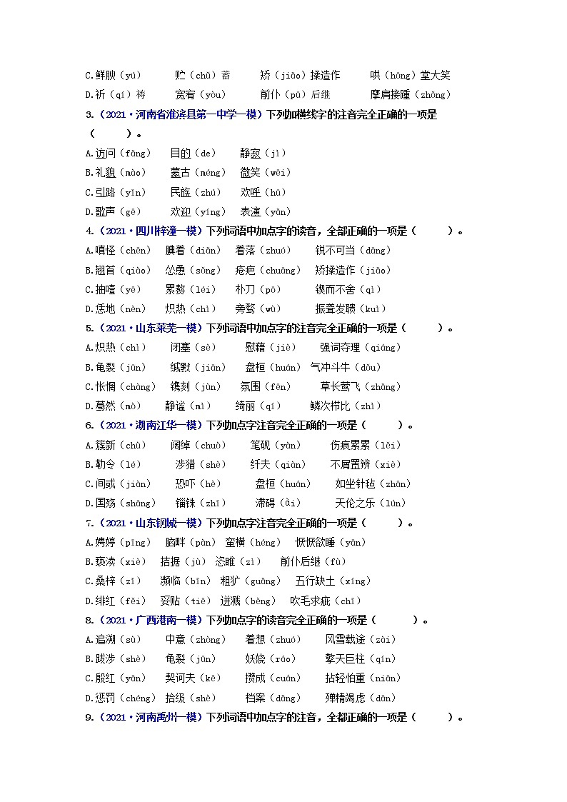 专题1 字音和字形（练透）-【2022讲通练透一轮】（学生版）第2页