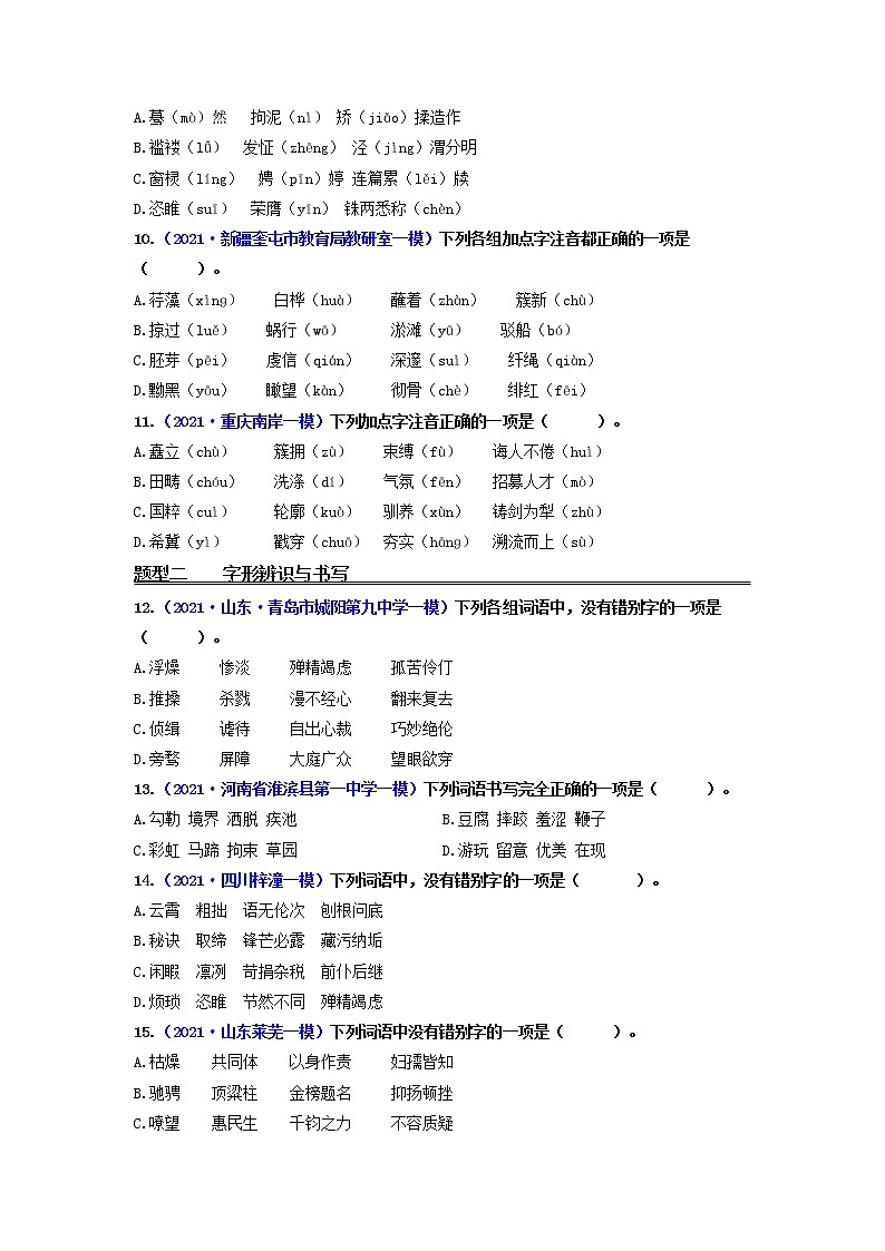 专题1 字音和字形（练透）-【2022讲通练透一轮】（学生版）第3页