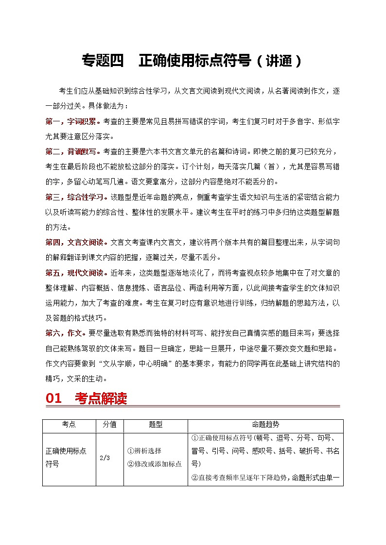 中考语文一轮复习 专题4   正确使用标点符号（讲通）-【2022讲通练透一轮】01