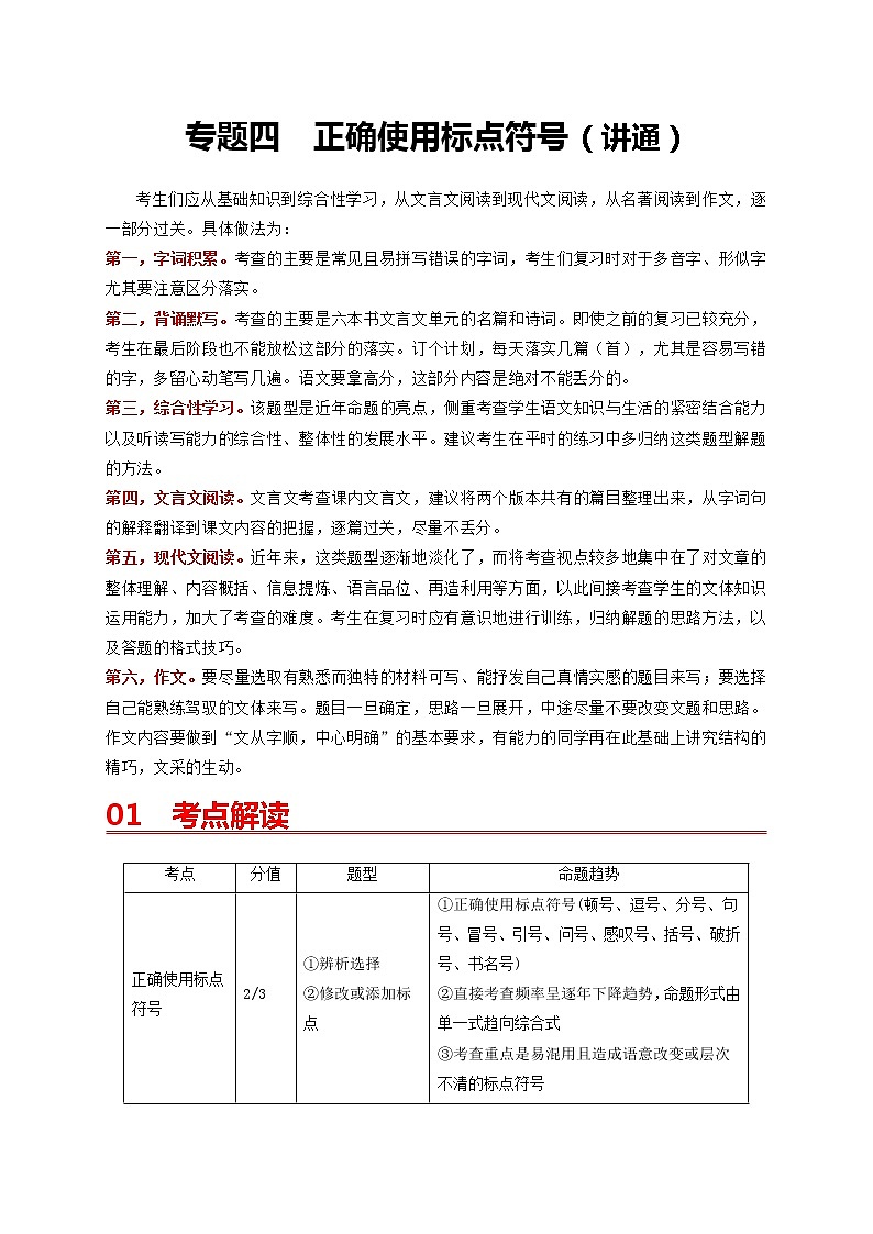 中考语文一轮复习 专题4   正确使用标点符号（讲通）-【2022讲通练透一轮】01