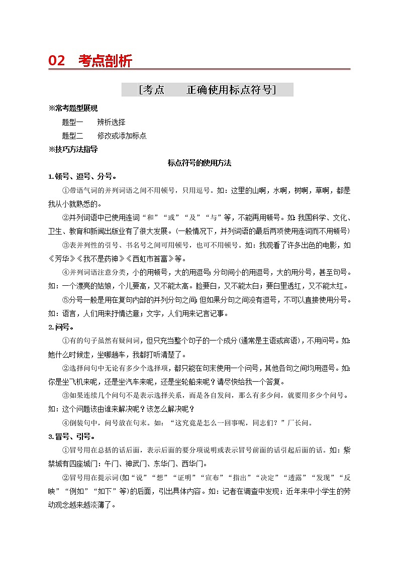 中考语文一轮复习 专题4   正确使用标点符号（讲通）-【2022讲通练透一轮】02