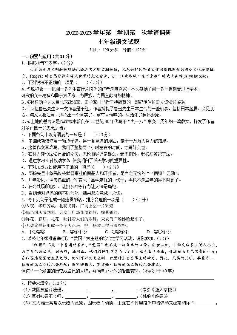 山东省聊城市运河联盟学校2022-2023学年七年级下学期第一次月考语文试题01