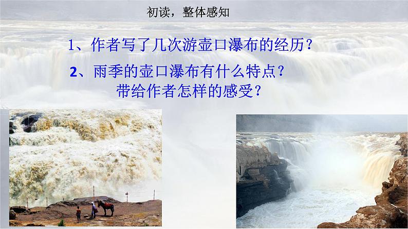 第17课《壶口瀑布》课件部编版语文八年级下册08