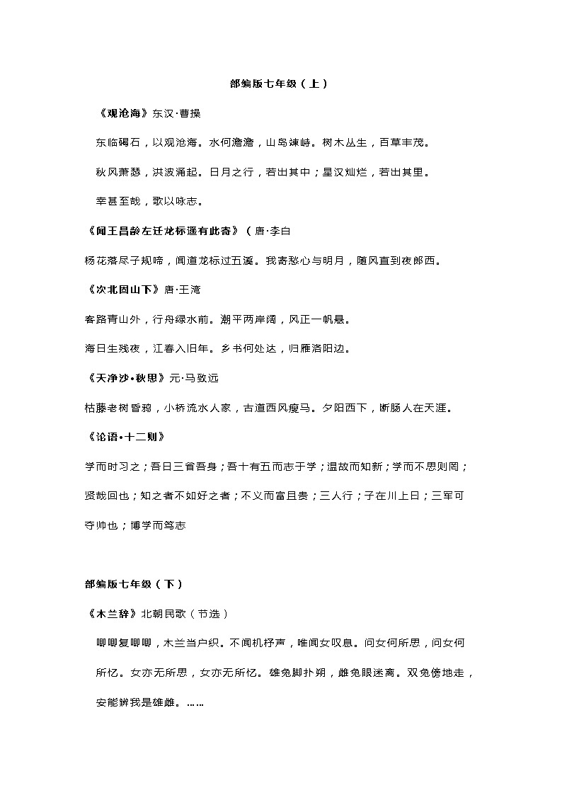 部编版初中语文7~9年级必背古诗文第1页
