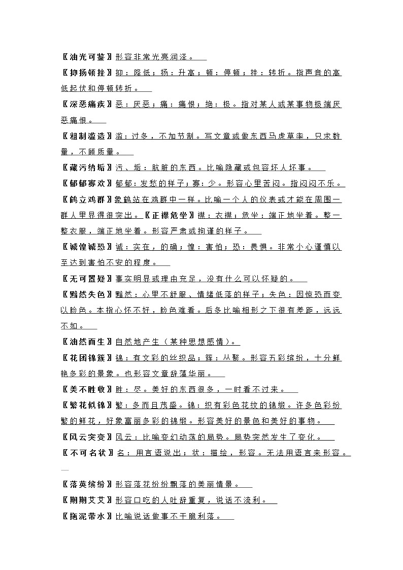 初中语文八年级下册成语合集第1页