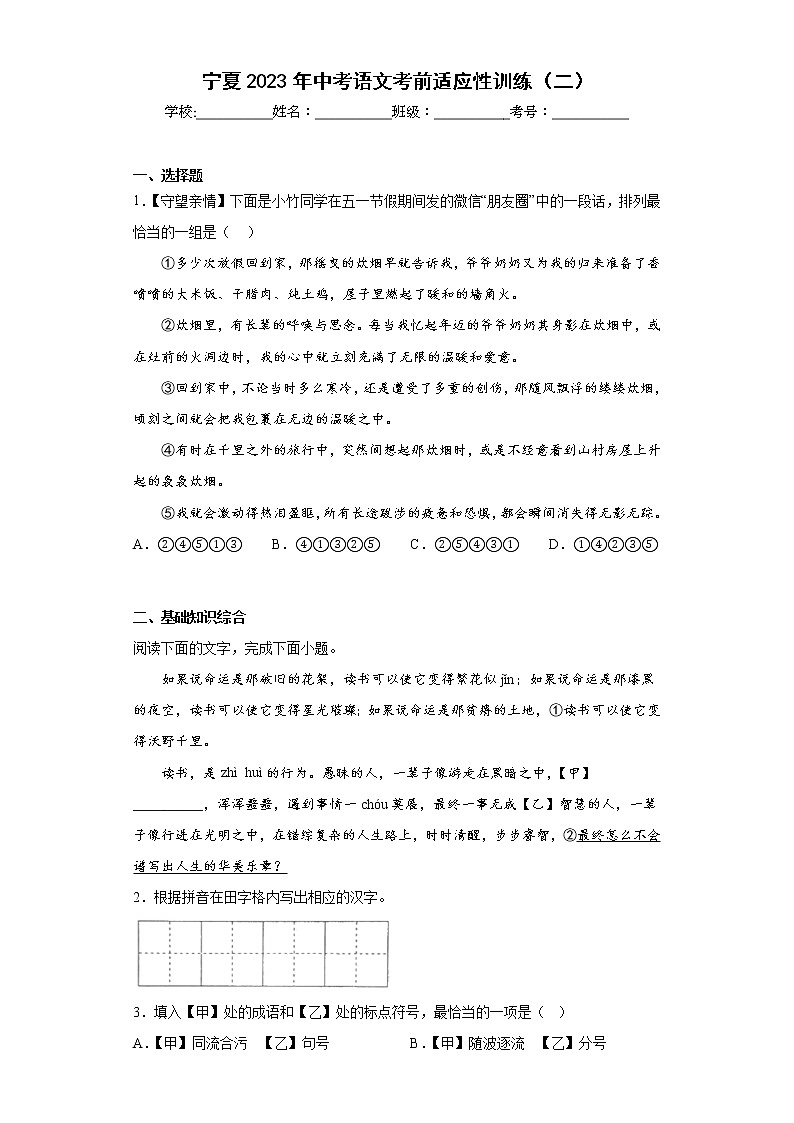 宁夏2023年中考语文考前适应性训练（二）第1页
