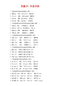 专题01：字音字形-2022-2023学年七年级语文下册期中专项复习（湖北武汉专用）