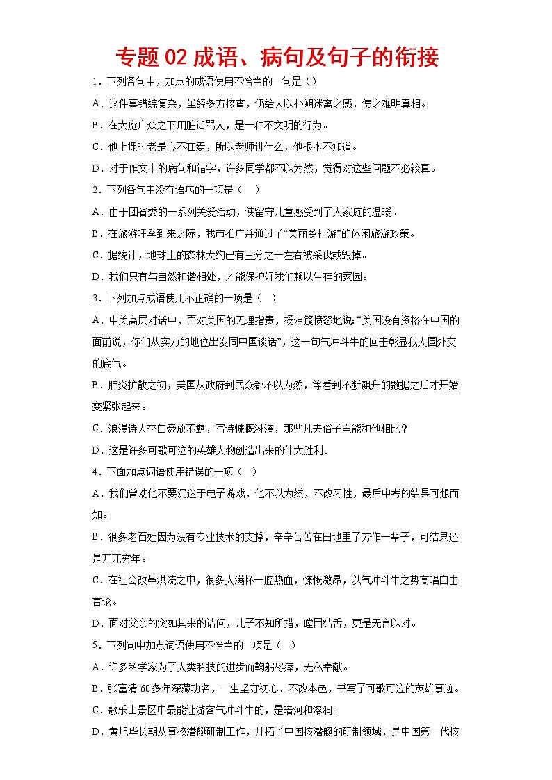 专题02：成语、病句及句子衔接-2022-2023学年七年级语文下册期中专项复习（重庆专用）第1页
