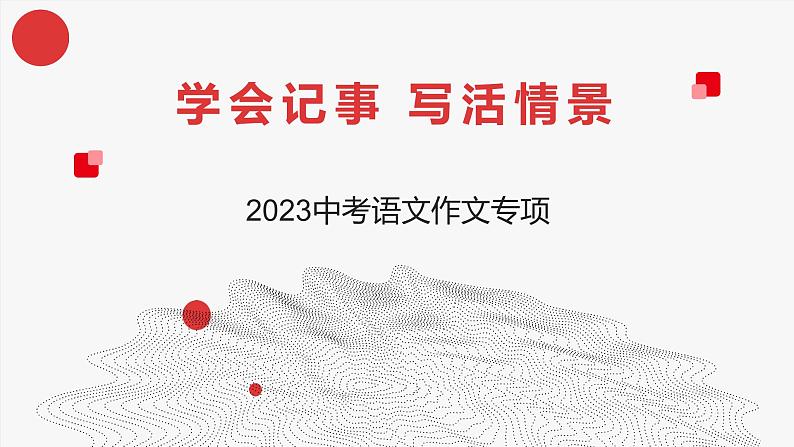 2023中考语文作文专项复习：学会记事，写活情景课件PPT第1页