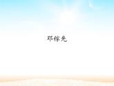 人教部编版（五四制）七年级语文下册1.1邓稼先  课件